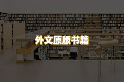 外文原版书籍