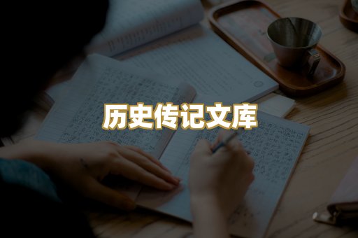 历史传记文库