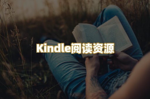 Kindle阅读资源