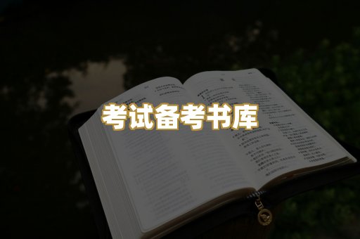 考试备考书库